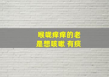 喉咙痒痒的老是想咳嗽 有痰